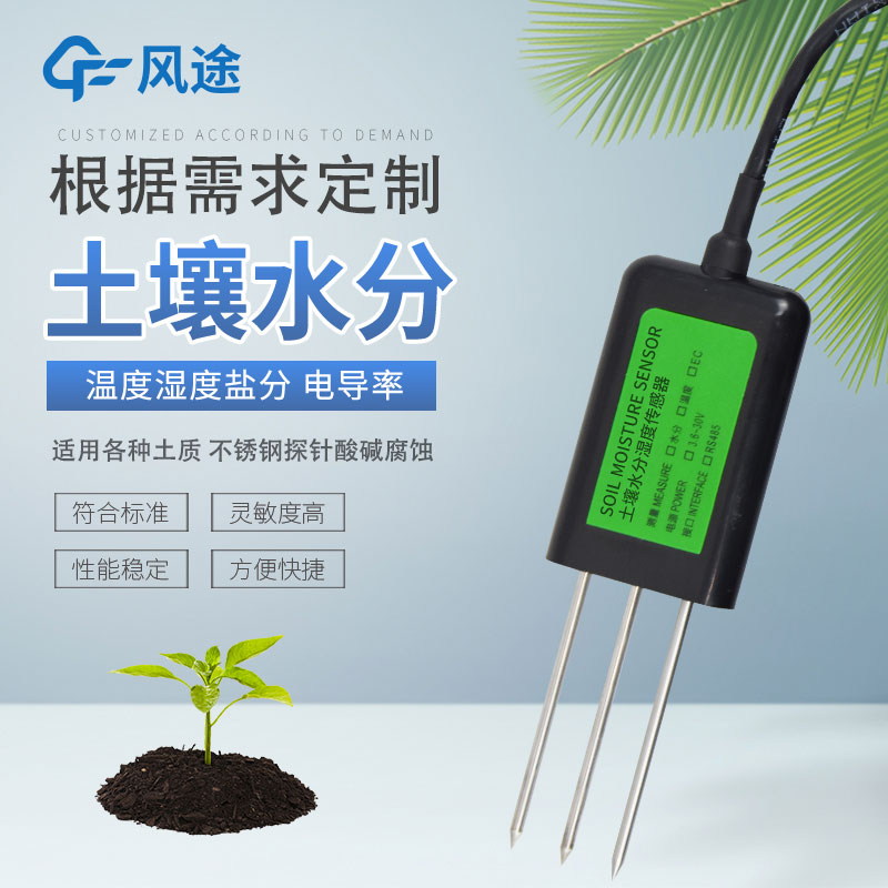 土壤水分傳感器有哪幾種？如何選擇？