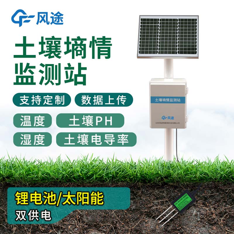 無(wú)線土壤墑情監(jiān)測(cè)系統(tǒng)