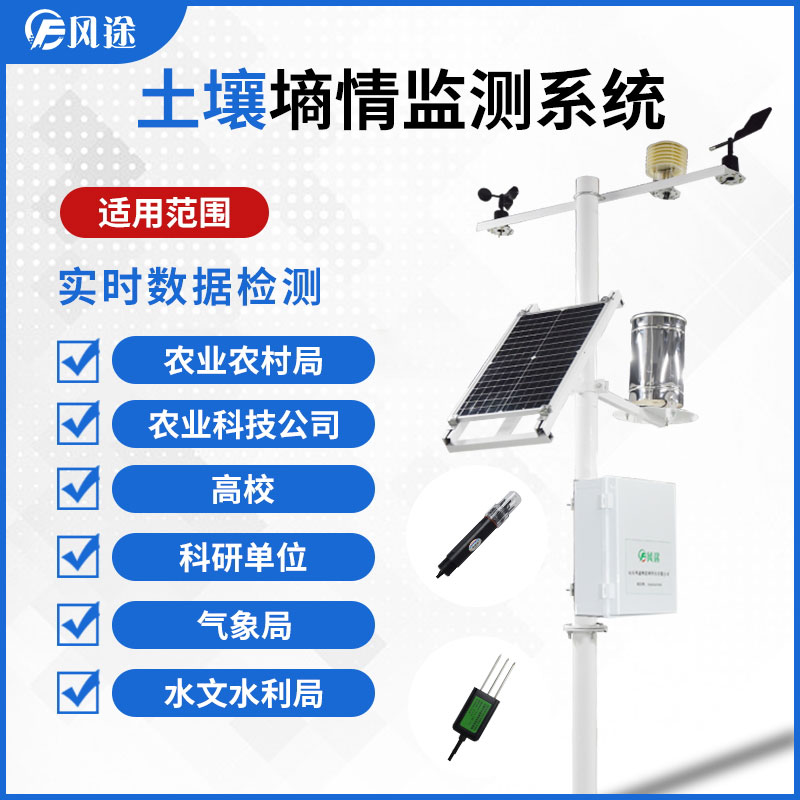 【風途物聯網】土壤墑情監測儀