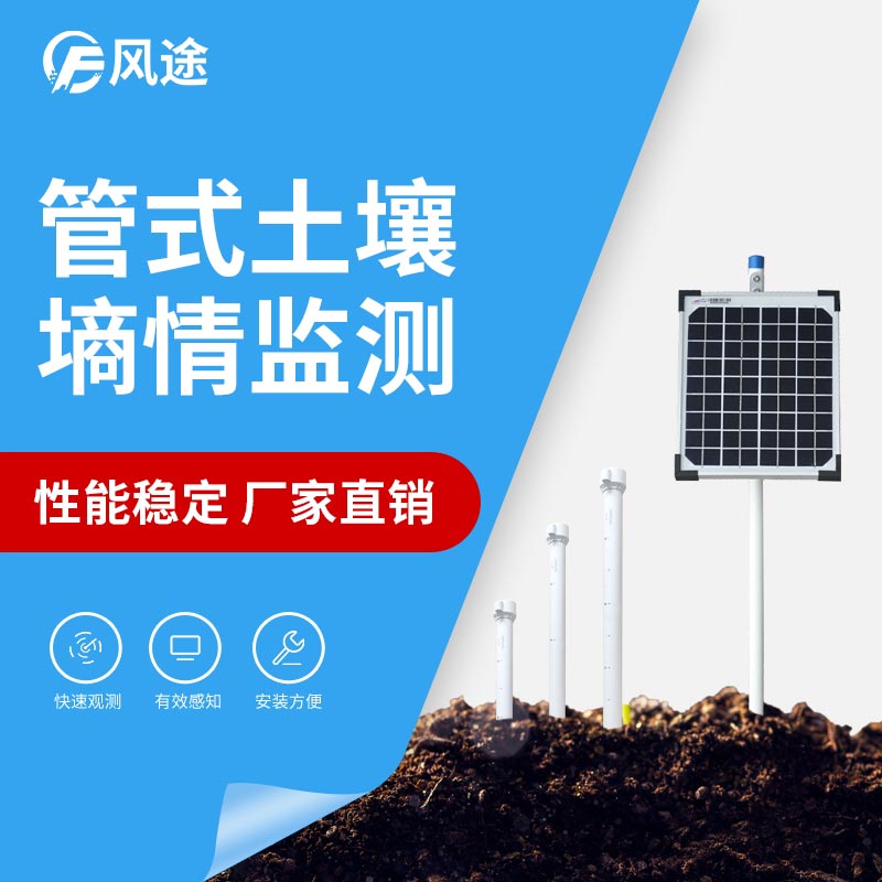 無線遠程多層立體土壤墑情監(jiān)測儀